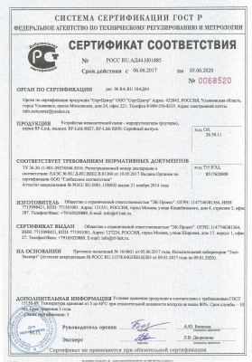Получен сертификат на роутеры RF-Link R827 и R850
